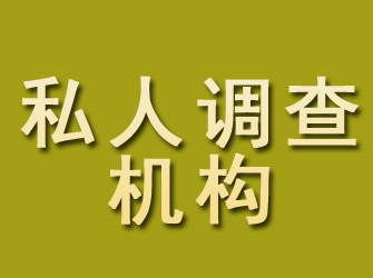 沁源私人调查机构